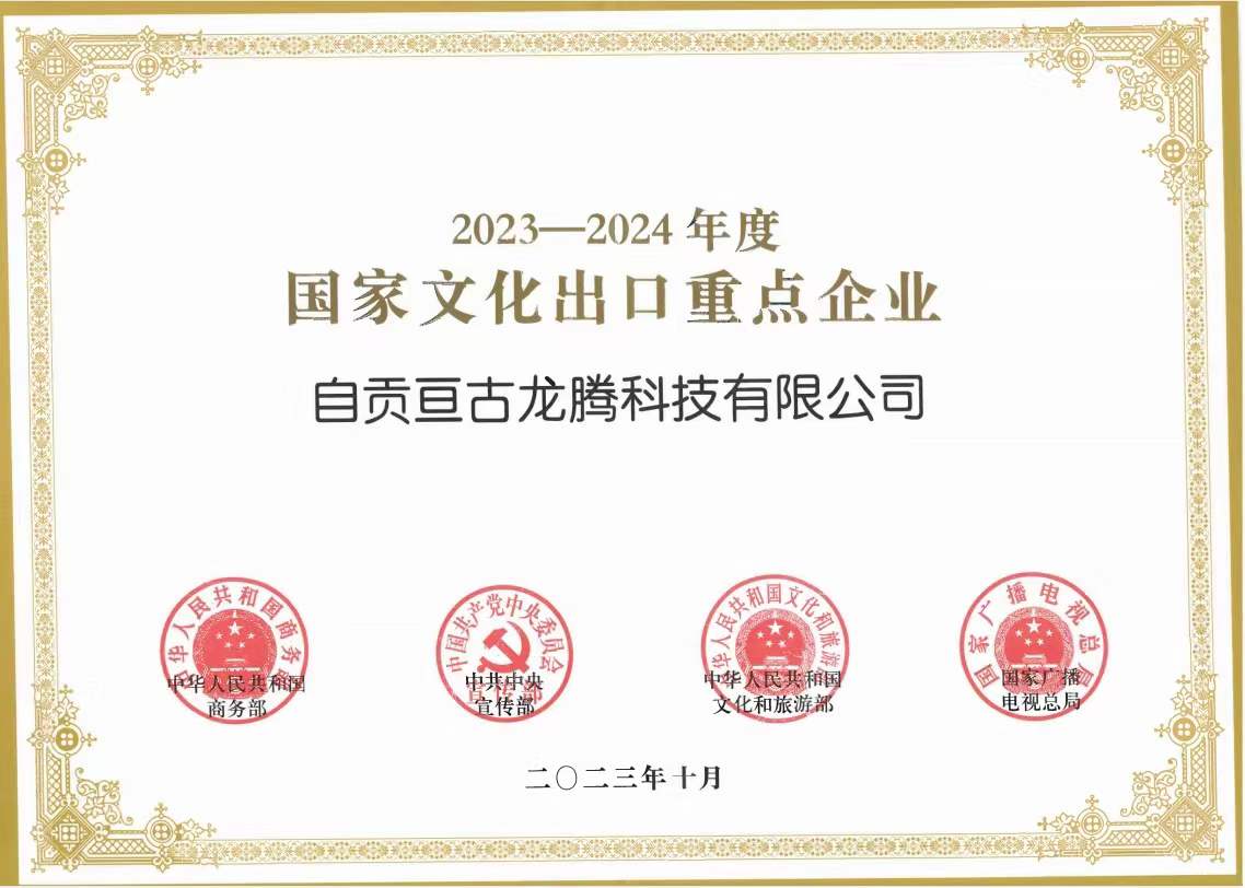 "2023-2024国家文化出口重点企业”为文化出口助力、亘古智造再接再厉！